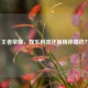王者荣耀，娱乐利器还是精神毒药？