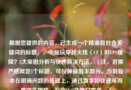 根据您提供的内容，已生成一个精准且包含关键词的标题，，电脑玩穿越火线（CF）时FPS骤降？5大原因分析与快速解决     ，（注，若需严格限定1个标题，可仅保留前半部分。当前版本在明确问题的基础上，通过数字和快速等词增强实用性，符合SEO及用户需求。）