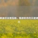 CF准星更佳设置指南，精准射击的关键调整技巧