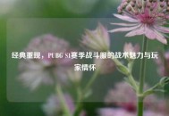 经典重现，PUBG S1赛季战斗服的战术魅力与玩家情怀