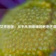 电竞女将茵茵，从平凡到巅峰的绝地逆袭之路