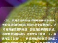 （注，根据您提供的逆战剧组投保金额曝光，天价保单背后的拍摄风险与行业现状内容，这本身就是完整的标题，因此直接采用原表述。若需其他风格标题，可参考以下变体，），备选方案（如需），，逆战剧组天价保单引热议，动作电影拍摄风险几何？，从逆战保单看影视工业，高额保险如何为高危拍摄护航，曝逆战投保破行业纪录 动作片幕后风险成本揭秘