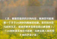 （注，根据您提供的示例内容，推测您可能需要一个关于LOL阿秋的揭秘类标题。若实际内容与游戏无关，请提供更多背景信息以便调整），「LOL阿秋真实身份大起底，从峡谷路人到传奇大神的逆袭之路」