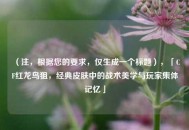 （注，根据您的要求，仅生成一个标题），「CF红龙鸟狙，经典皮肤中的战术美学与玩家集体记忆」