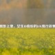 孤影上单，女生ID背后的LOL独行故事