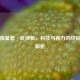 逆战陨星套·武神躯，科技与神力的终极融合解析