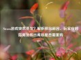 Steam游戏突然蒸发？解析移出原因、玩家应对指南及移出库后是否需重购