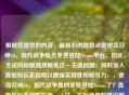 根据您提供的内容，最核心的信息点是使命召唤16，现代战争是否免费登陆Steam平台。因此，生成的标题直接聚焦这一关键问题，同时加入真相和玩家指南以增强实用性和吸引力，，使命召唤16，现代战争真的免费登陆Steam了？真相与玩家必看指南，（注，实际使用时建议删除右书名号后的下划线，此处为标注标题范围而添加）