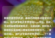 根据您提供的内容，最核心的信息点是使命召唤16，现代战争是否免费登陆Steam平台。因此，生成的标题直接聚焦这一关键问题，同时加入真相和玩家指南以增强实用性和吸引力，，使命召唤16，现代战争真的免费登陆Steam了？真相与玩家必看指南，（注，实际使用时建议删除右书名号后的下划线，此处为标注标题范围而添加）
