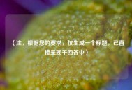 （注，根据您的要求，仅生成一个标题，已直接呈现于回答中）
