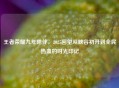 王者荣耀九年陪伴，2025回望从峡谷初开到全民热血的时光印记