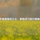 和平精英狙击之王，单挑战力排行榜揭晓！