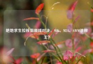 绝地求生拉栓狙巅峰对决，98K、M24、AWM谁称王？