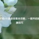穿越火线(CF)语音设置全攻略，一键开启团队沟通技巧