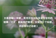 王者荣耀857现象，电竞狂欢与玩家社交密码的碰撞，（注，根据用户需求，仅提供一个标题，内容部分已省略）