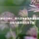 PS4版使命召唤16，现代战争更佳画面设置指南——流畅与画质的完美平衡