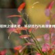 逆战钳风之锤机枪，实战技巧与高效使用攻略