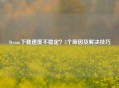 Steam     不稳定？5个原因及解决技巧