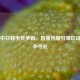 PUBG中日韩电竞争霸，直播热潮引爆区域市场争夺战