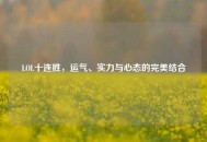 LOL十连胜，运气、实力与心态的完美结合