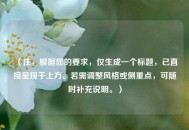 （注，根据您的要求，仅生成一个标题，已直接呈现于上方。若需调整风格或侧重点，可随时补充说明。）