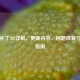 Steam补丁302详解，更新内容、问题修复与操作指南