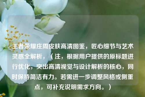 王者荣耀庄周皮肤高清图鉴,匠心细节与艺术灵感全解析,(注,根据用户提供的原标题进行优化,突出高清视觉与设计解析的核心,同时保持简洁有力。若需进一步调整风格或侧重点,可补充说明需求方向。)