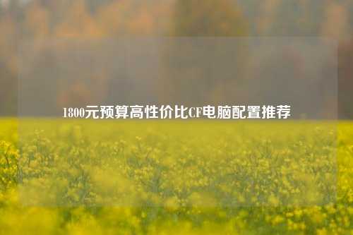 1800元预算高性价比CF电脑配置推荐