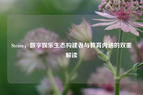 Steam,数字娱乐生态构建者与教育内涵的双重解读