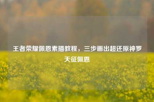 王者荣耀佩恩素描教程,三步画出超还原神罗天征佩恩